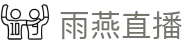 雨燕直播-欧洲杯直播-世界杯直播-NBA直播-五大联赛直播